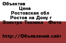 Объектив AF nikkor 85mm f/1.8D › Цена ­ 20 000 - Ростовская обл., Ростов-на-Дону г. Электро-Техника » Фото   